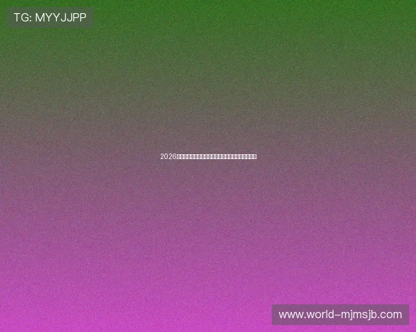 2026年世界杯乌拉圭对阵西班牙首发阵容全面分析与预测