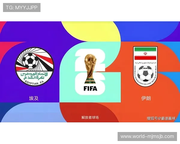 2026年世界杯埃及与伊朗比赛结束后比分公布，比赛亮点与关键战术解析