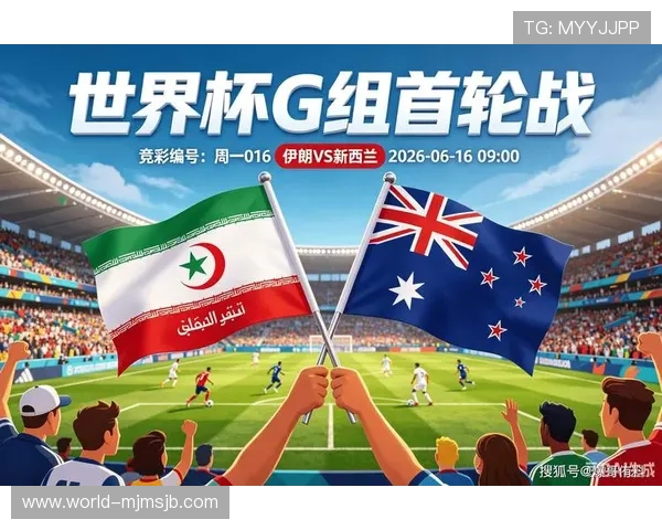 世界杯伊朗VS新西兰比赛指数走势及专家预测分析报告